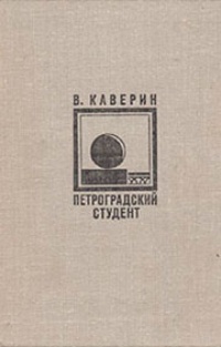 Обложка Петроградский студент