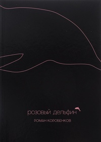 Обложка Розовый дельфин