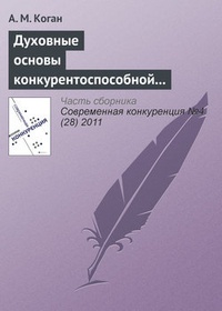 Обложка Духовные основы конкурентоспособной экономической системы: синтез теорий и российский опыт