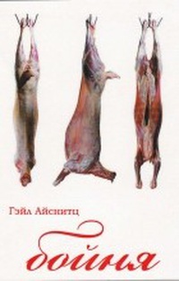 Обложка Бойня: Шокирующая история алчности, небрежности и негуманного отношения в мясоперерабатывающей промышленности США