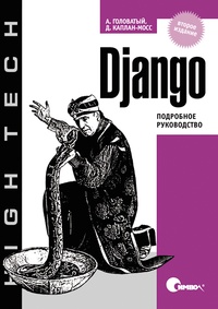 Обложка Django. Подробное руководство