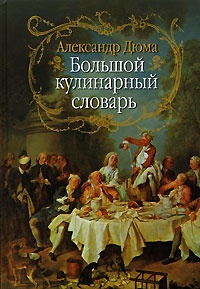 Обложка Большой кулинарный словарь