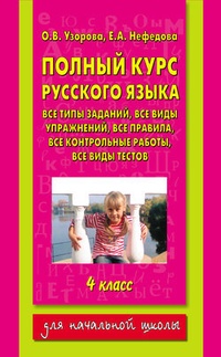 Обложка Полный курс русского языка. 4 класс