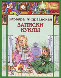 Обложка Записки куклы