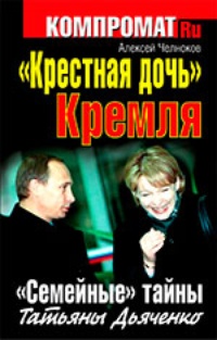 Обложка "Крестная дочь" Кремля. "Семейные" тайны Татьяны Дьяченко