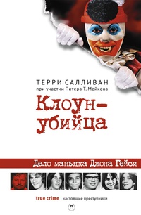 Обложка Клоун-убийца. Дело маньяка Джона Гейси