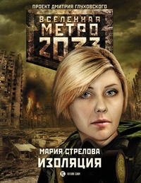 Обложка Метро 2033: Изоляция 