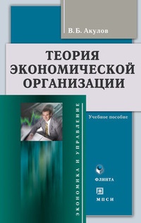 Обложка Теория экономической организации: учебное пособие