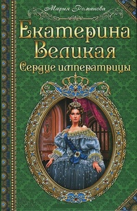 Обложка Екатерина Великая. Сердце императрицы