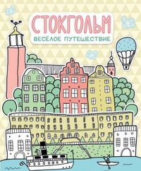 Обложка Стокгольм. Весёлое путешествие