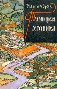 Обложка Травницкая хроника