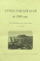 Туркестанский край в 1866 году. Путевые заметки