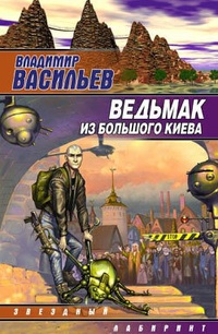 Обложка Ведьмак из Большого Киева