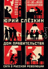 Обложка Дом правительства. Сага о русской революции