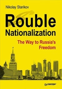 Обложка Rouble Nationalization – the Way to Russia’s Freedom
