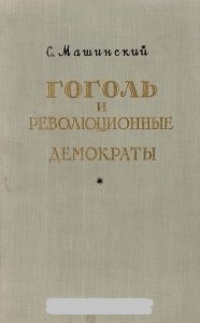 Обложка Гоголь и революционные демократы