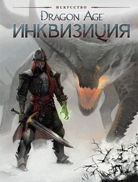 Обложка Искусство Dragon Age: Инквизиция