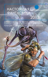 Обложка Настоящая фантастика – 2013
