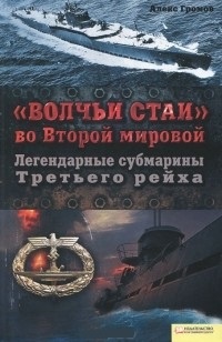 Обложка "Волчьи стаи" во Второй мировой. Легендарные субмарины Третьего рейха