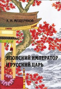 Обложка Японский император и русский царь. Элементная база