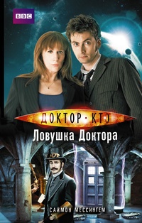 Обложка Доктор Кто. Ловушка Доктора