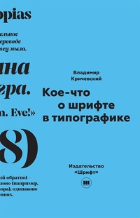 Обложка Кое-что о шрифте в типографике