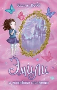 Обложка Эмили и волшебное отражение