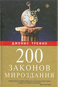 Обложка 200 законов мироздания