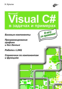 Обложка Microsoft Visual C# в задачах и примерах