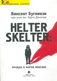 Обложка Helter Skelter: Правда о Чарли Мэнсоне