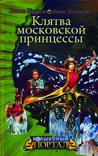 Обложка Клятва московской принцессы