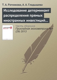 Обложка Исследование детерминант распределения прямых иностранных инвестиций в предприятия российской пищевой промышленности