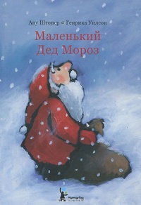 Обложка Маленький Дед Мороз