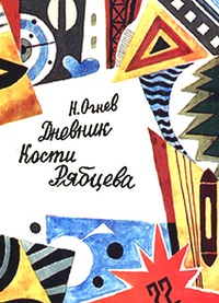 Обложка Дневник Кости Рябцева