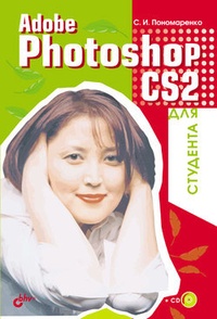 Обложка Adobe Photoshop CS2 для студента