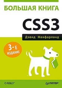 Обложка Большая книга CSS3