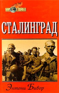 Обложка Сталинград