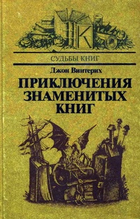 Обложка Приключения знаменитых книг