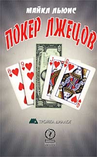 Обложка Покер лжецов