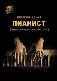 Обложка Пианист. Варшавские дневники 1939-1945