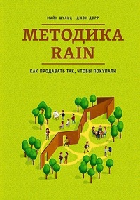 Обложка Методика RAIN. Как продавать так, чтобы покупали