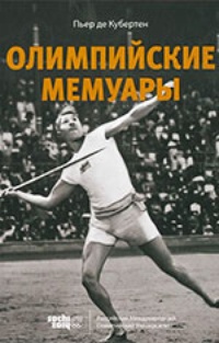Обложка Олимпийские мемуары
