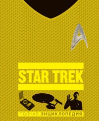 Обложка Star Trek. Полная энциклопедия
