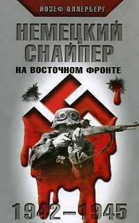 Обложка Немецкий снайпер на Восточном фронте. 1942-1945