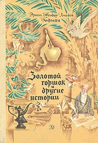 Обложка Золотой горшок и другие истории