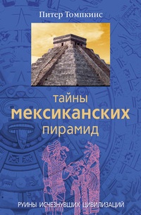 Обложка Тайны мексиканских пирамид. Руины исчезнувших цивилизаций