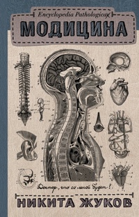 Обложка Модицина. Encyclopedia Pathologica