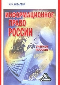 Обложка Информационное право России