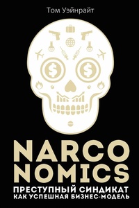 Обложка Narconomics. Преступный синдикат как успешная бизнес модель