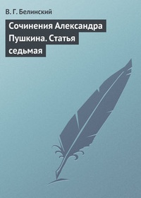 Обложка Сочинения Александра Пушкина. Статья седьмая